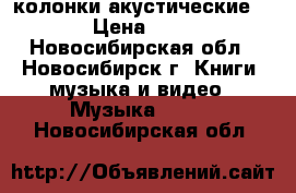 колонки акустические PROEL › Цена ­ 27 000 - Новосибирская обл., Новосибирск г. Книги, музыка и видео » Музыка, CD   . Новосибирская обл.